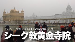 アムリトサル シーク教黄金寺院 | 10万食を無料で提供する巨大宗教施設 | Travel Vlog 2022年12月 | アムリトサル3泊4日旅行 |