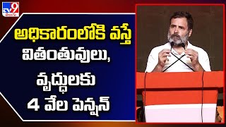 అధికారంలోకి వస్తే వితంతువులు, వృద్ధులకు 4 వేల పెన్షన్ : Rahul Gandhi - TV9