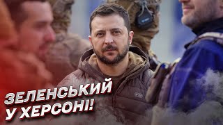 Зеленський приїхав у Херсон! У звільненому місті підняли ПРАПОР УКРАЇНИ!