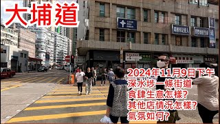 大埔道 2024年11月9日 深水埗一條街道 食肆生意怎樣? 其他店情況怎樣? 氣氛如何? Tai Po Road Sham Shui Po Hong Kong Street View@步行街景