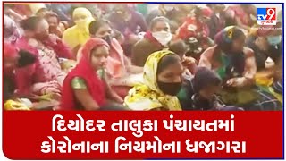 Social distancing norms flouted at Diyodar Taluka Panchayat office, Banaskantha | Tv9GujaratiNews