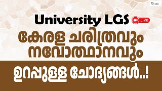 കേരള ചരിത്രം, നവോത്ഥാനം ഭാഗത്തുനിന്ന് UNIVERSITY LGS പരീക്ഷയ്ക്ക് ചോദിക്കാൻ സാധ്യതയുള്ള ചോദ്യങ്ങൾ