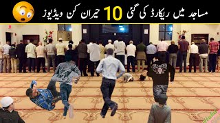 10 Amazing Videos Recorded In Mosques Part 3 | Masajid Me Bnai Gai Heran Kun Videos | Duniya Fani