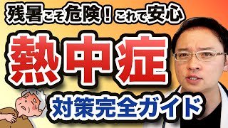 【熱中症 警戒アラート発令中! 】今すぐ知りたい熱中症 の 症状と 治し方 まで 完全ガイド【医師解説】