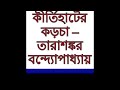 kirtihater korcha tarashankar bandopadyay কীর্তিহাটের কড়চা তারাশঙ্কর বন্দ্যোপাধ্যায় 89