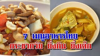 ห้ามพลาด! 7 เมนูอาหารไทย กระชากวัย ยิ่งกิน ยิ่งเด็ก ตัวช่วยชลอวัย ของดี ถ้ายังรักตัวเอง!!