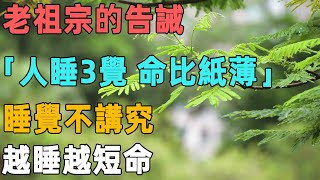 老祖宗的告誡：「人睡3覺，命比紙薄」，睡覺不講究，越睡越短命｜聆聽心語