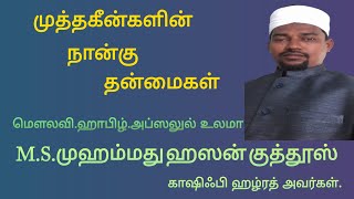 முத்தகீன்களின் நான்கு தன்மைகள். M.S.முஹம்மது ஹஸன் குத்தூஸ் காஷிஃபி ஹழ்ரத் அவர்கள்...