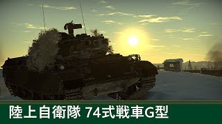 【WarThunder 陸戦】油圧サスペンションで稜線射撃！ 74式戦車編 三度の飯と戦車戦 Part3