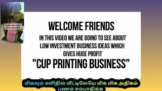 கீழே more ரை அழுத்துங்கள் எளிதாக வீட்டில் இருந்து மிக அதிகம் பணம் சம்பாதிக்க Cup பிரிண்டிங்