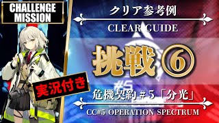 【危機契約#5】挑戦任務 6（実況あり：18等級のアレンジ攻略）8号競技場 - クリア参考例【アークナイツ | Arknights】