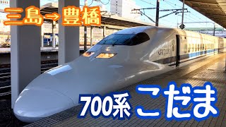 【カモノハシ】東海道新幹線７００系『こだま』自由席に乗車〈三島→豊橋〉/Tokaido Shinkansen \