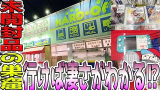 【発見】未開封､未開封、未開封‼️隠れた穴場ハードオフが千葉県に存在した⁉️【ハドフ巡り】