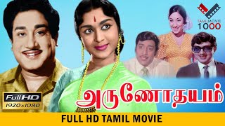 அருணோதயம்  தமிழ் சூப்பர் ஹிட் திரைப்படம்  - ARUNOTHAYAM TAMIL OLD MOVIE