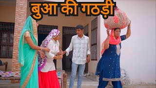 बुआ के दो रूप #हरयाणवी #नाटक #haryanvi #natak episode emotional story rajsthani comedy