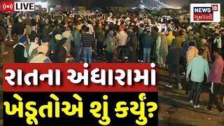 🟠Delhi Farmers Protest LIVE | રાતના અંધારામાં ખેડૂતોએ શું કર્યું? | Punjab | PM Modi | News18