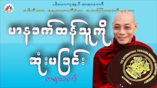 ပါမောက္ခချုပ်ဆရာတော် ဟောကြားတော်မူအပ်သော  မာနခက်ထန်သူကို ဆုံးမခြင်း တရားတော်။