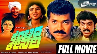 Keralida Kesari -- ಕೆರಳಿದ ಕೇಸರಿ |Kannada Full Movie|FEAT. Shashikumar | Shivaranjini |