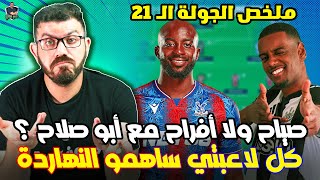 ملخص الجولة الـ 21 من فانتازي الدوري الانجليزي - الأسطورة ماتيتا عاد إليكم من جديد