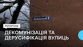 На Франківщині понад 140 вулиць названі на честь діячів країни-агресора РФ