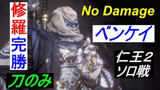 【孤刀】修羅完勝・刀のみソロ、謎の荒法師・弁慶、No damage、仁王２牛若戦記NIOH２