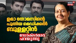 ഉമാ തോമസിൻ്റെ പുതിയ മെഡിക്കൽ ബുള്ളറ്റിൻ പുറത്ത്; ഡോക്ടർമാർ പറയുന്നു | Uma Thomas Accident | Kaloor