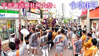 令和6年 平井諏訪神社例祭  宮元町会 三丁目自榮会  平井4東  平井1東  平井駅北口～ふれあいロード  江戸川区平井