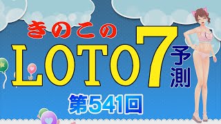 【LOTO7予測 第541回】きのこのLOTO7予測 第106弾です。当選番号発表は、2023年9月22日（金）！競馬楽部（KEIBA LOVE）同様に是非楽しんで当ててください♪きのこ🍄