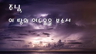 [이 땅의 어두움을 보소서]주님! 죄로 얼룩진 이 땅에 자비를 베푸소서...#이땅의어두움을보소서#성령의불임하소서#기도공동체성가#이마르티노