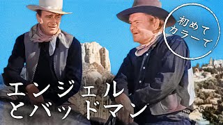 エンジェルとバッドマン | カラー化 | ジョン・ウェイン | 日本語字幕