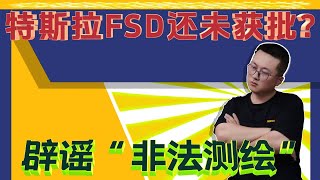 特斯拉辟谣非法测绘，但国内FSD仍未批，L3级辅助驾驶还要等！