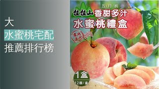 10大水蜜桃宅配推薦排行榜