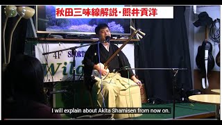 秋田三味線解説　二代目照井貢洋　Akita　Shamisen Koyo Terui II