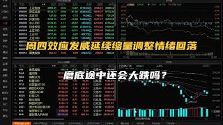 周四效应发威延续缩量调整情绪回落，磨底途中还会大跌吗？