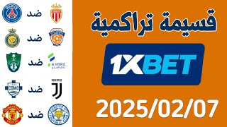 توقعات مباريات اليوم الجمعة 2025/02/07 قسيمة تراكمية بفرصة نجاح كبيرة قسيمة 1xbet