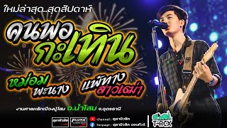 คนพอกะเทิน | แพ้ทางสาวเฒ่า | หม่อมพระนาง | ส่งซิก [ T-REX ทีเร็กซ์ ]-Cover แสดงสด อ.น้ำโสม