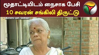 மூதாட்டியிடம் நைசாக பேசி 10 சவரன் சங்கிலி திருட்டு