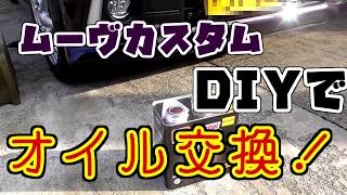 【車整備】ムーヴカスタム DIYでオイル交換！