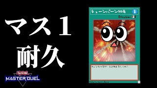 【遊戯王マスターデュエル】今マス3だから余裕【復帰勢】