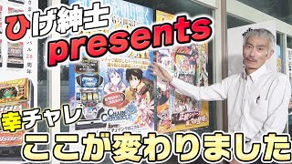 【パチンコ店買い取ってみた】第376回幸チャレの変更点をひげ紳士にプレゼンして貰います