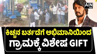 Belagavi : ಕಿಚ್ಚ ಬರ್ತಡೆ ಅಂಗವಾಗಿ ಇಡೀ ಗ್ರಾಮಕ್ಕೆ ಕುಡಿಯುವ ನೀರಿನ ವ್ಯವಸ್ಥೆ ಕಲ್ಪಿಸಿದ ಅಭಿಮಾನಿ. | AIN Kannada