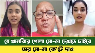নওরিন আফরোজ প্রিয়াকে যে পরামর্শ দিলেন সেফুদা | BD News | Sefuda New Video | Sefat Ullah Sefuda