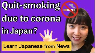 [News] Quit smoking due to Corona in Japan? Smoking rate in Japan? Learn Japanese with News(#48)