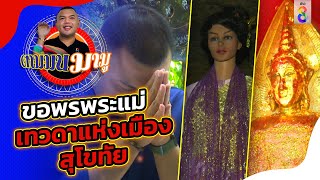 ขอพรพระแม่ย่า เทวดาแห่งเมืองสุโขทัย | ตามมนมามู | ข่าวช่อง8