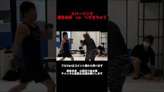 【スパーリング】朝倉未来vsへずまりゅう #shorts