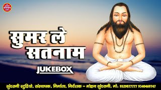 Sumar Le Satnam || Satnam Bhajan || सतनाम भक्ति || Jukebox || Panthi Geet || CG Song 2023