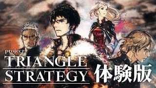 【スクエニ完全新作】トライアングルストラテジー体験版をプレイ【TRIANGLE STRATEGY】