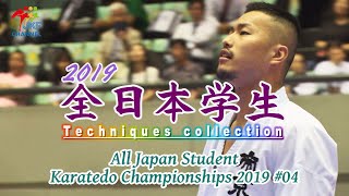 2019 Super Techniques of All Japan Student #04　大学生の空手技集 4