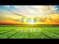 心靈的春天1131122 謝智潔律師 遺產分配問題2 文章 拾一抹暖意走過秋涼 廖惠吉 花生湯