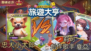 旅遊大亨 忠犬小太郎 VS 莉可、創作歌手 夏亞